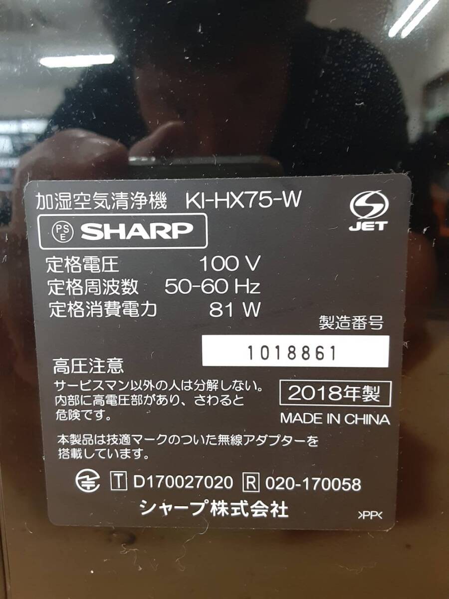 【は50】KI-HX75-W SHARP シャープ 加湿空気清浄機 通電確認済み 2018年製 動作品_画像9