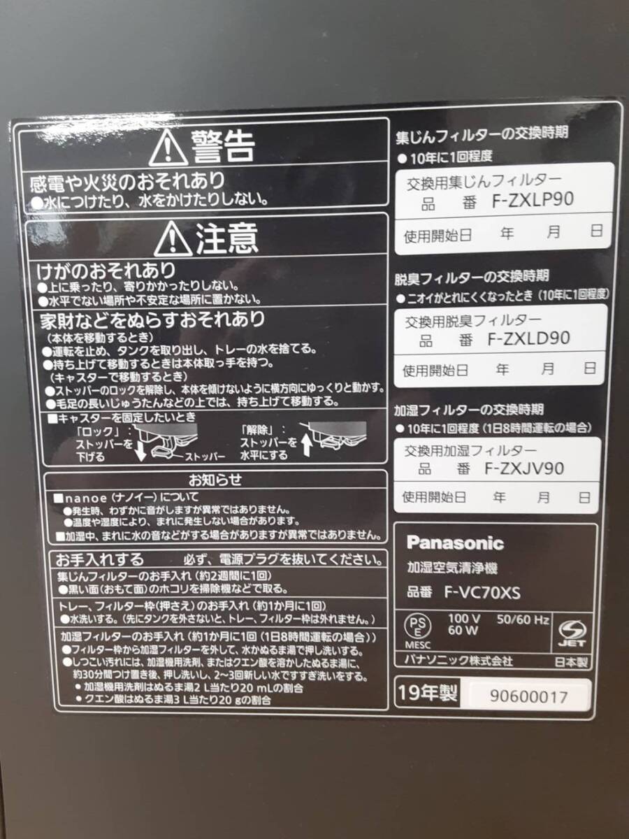 【ひ19】F-VC70XS Panasonic パナソニック 加湿空気清浄機 通電確認済み 2019年製 動作品_画像9