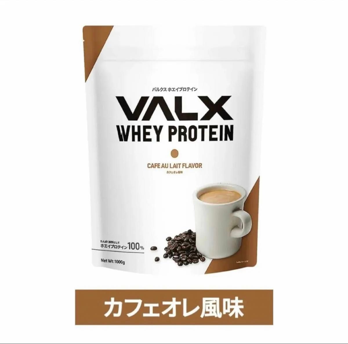 【カフェオレ風味】VALX ホエイプロテイン 1kg バルクス プロテイン  ホエイ