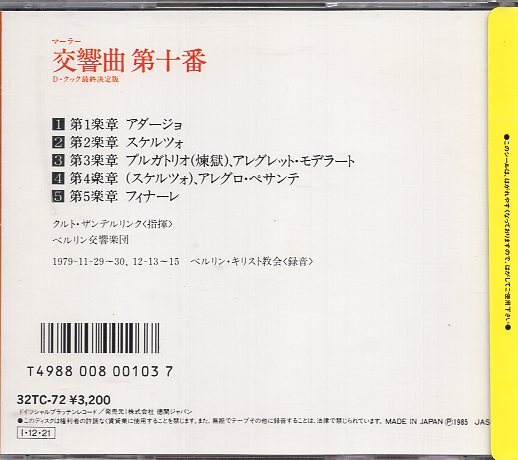 マーラー：交響曲第１０番/ザンデルリンク＆ベルリン交響楽団_画像2