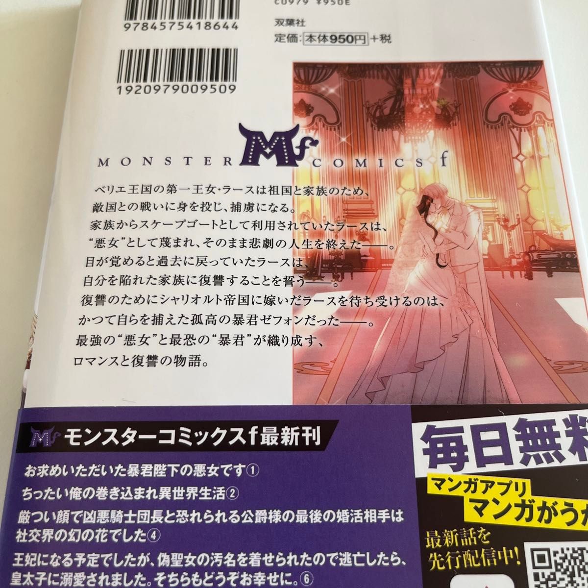 お求めいただいた暴君陛下の悪女です　１ （モンスターコミックスｆ） 天壱／原作　ＳＯＲＡＪＩＭＡ／制作