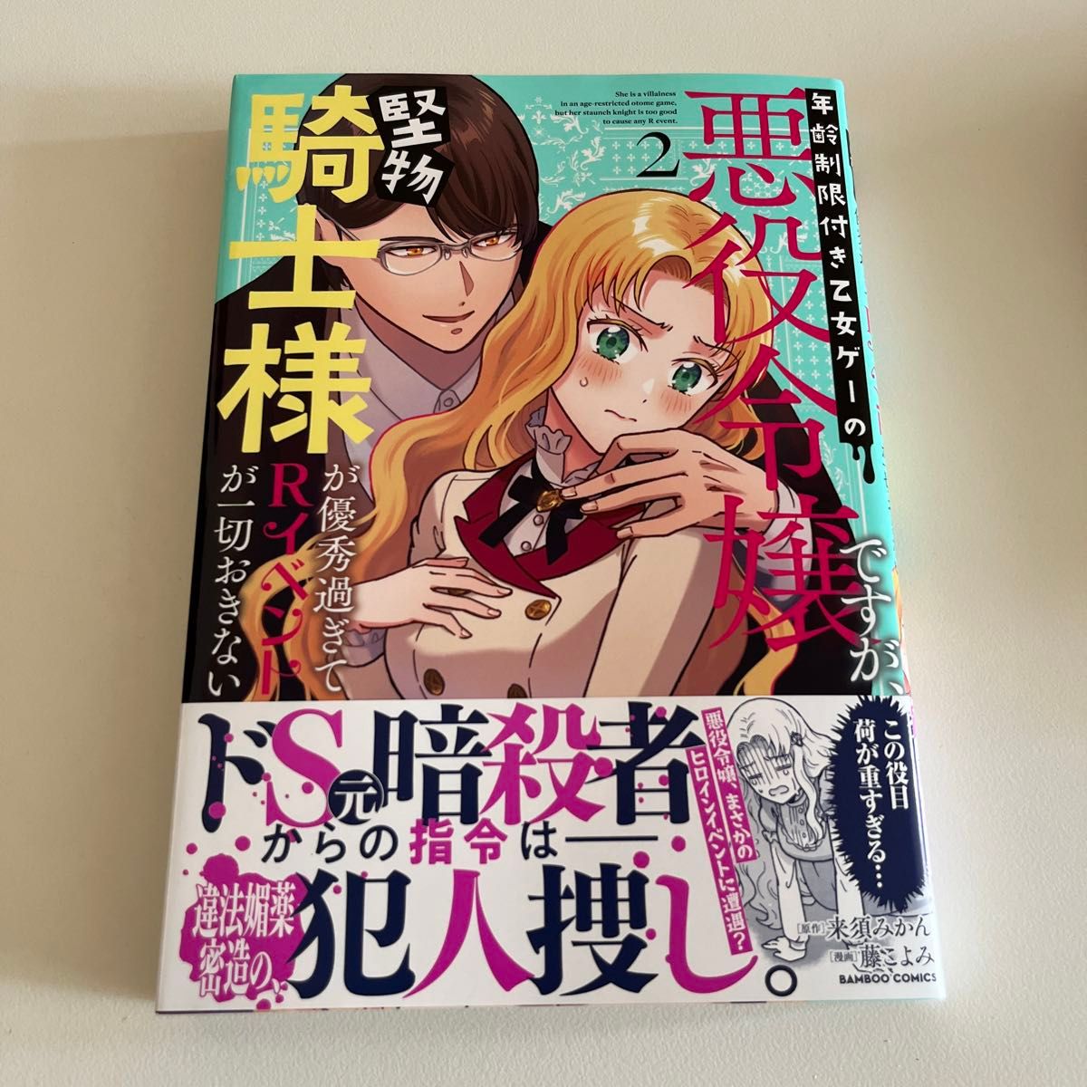 年齢制限付き乙女ゲーの悪役令嬢ですが　２ （バンブーコミックス） 来須みかん