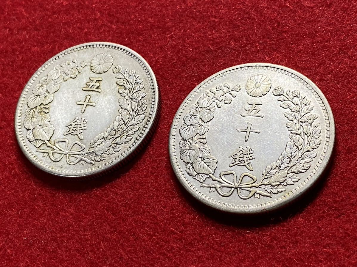 01-14‐3【 竜５０銭銀貨 ( 明治31年 2枚 合計 2枚 ) 】＞明治維新 近代貨幣 流通貨幣 古銭 硬貨_画像3