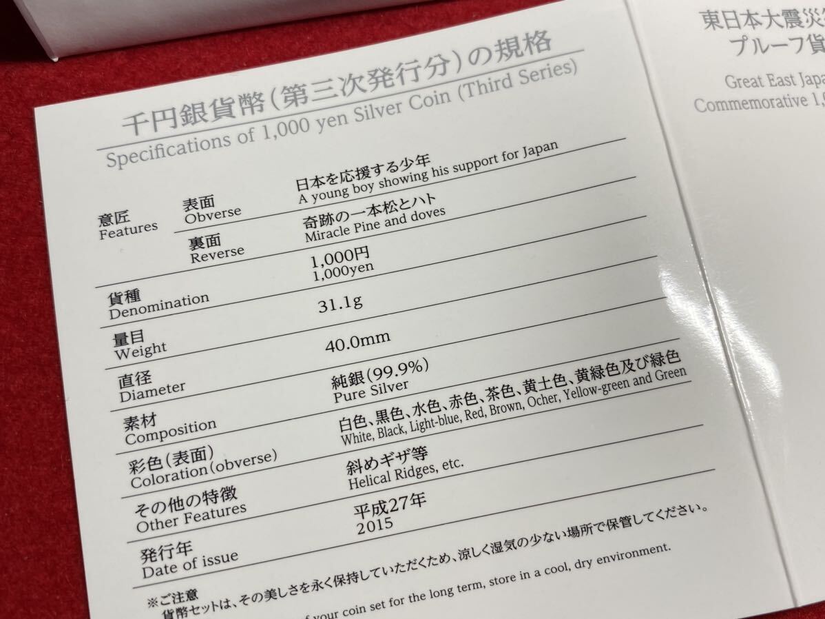 05‐49【 東日本大震災復興事業記念 (３次) 1,000円銀貨 プルーフ貨幣セット ( 平成28年 ) 純銀 31.1ｇ 】造幣局製 ＞希少品 プレミアム_画像3