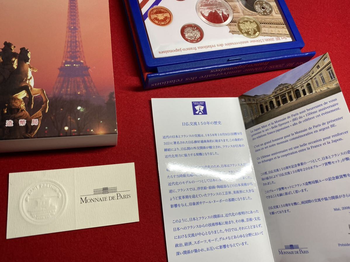 06‐55【 日仏交流150周年 2008年 プルーフ貨幣セット 額面 666円+1.5EUR 銀約22.2g ( 平成20年 ) 】造幣局製 ＞希少品_画像10