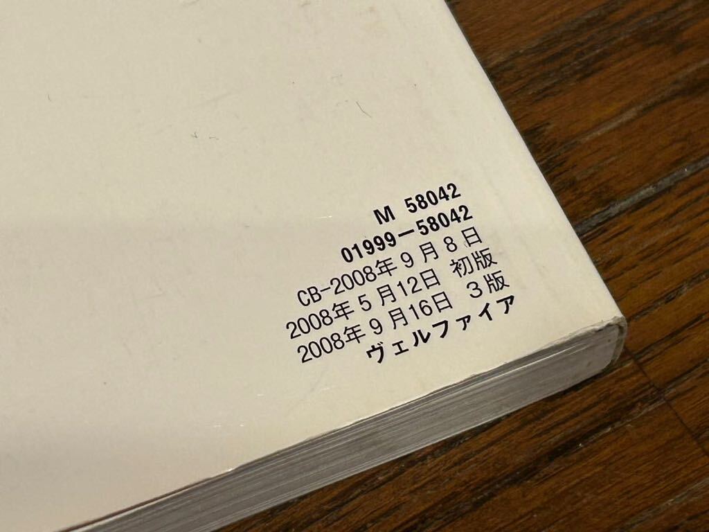 トヨタ ヴェルファイア 20系　取扱説明書 取説 取扱書 取り扱い説明書　取扱い説明書　GGH20W　GGH25W　ANH20W　ANH25W 01999-58042 M58042