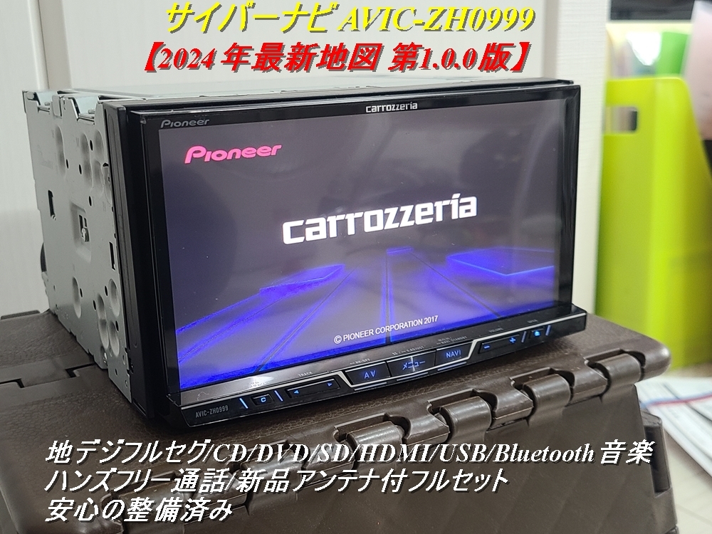 サイバーナビAVIC-ZH0999 2024年最新地図更新 新品パーツフル サイバーナビAVIC-ZH0999 2024年最新地図更新 新品パーツフル