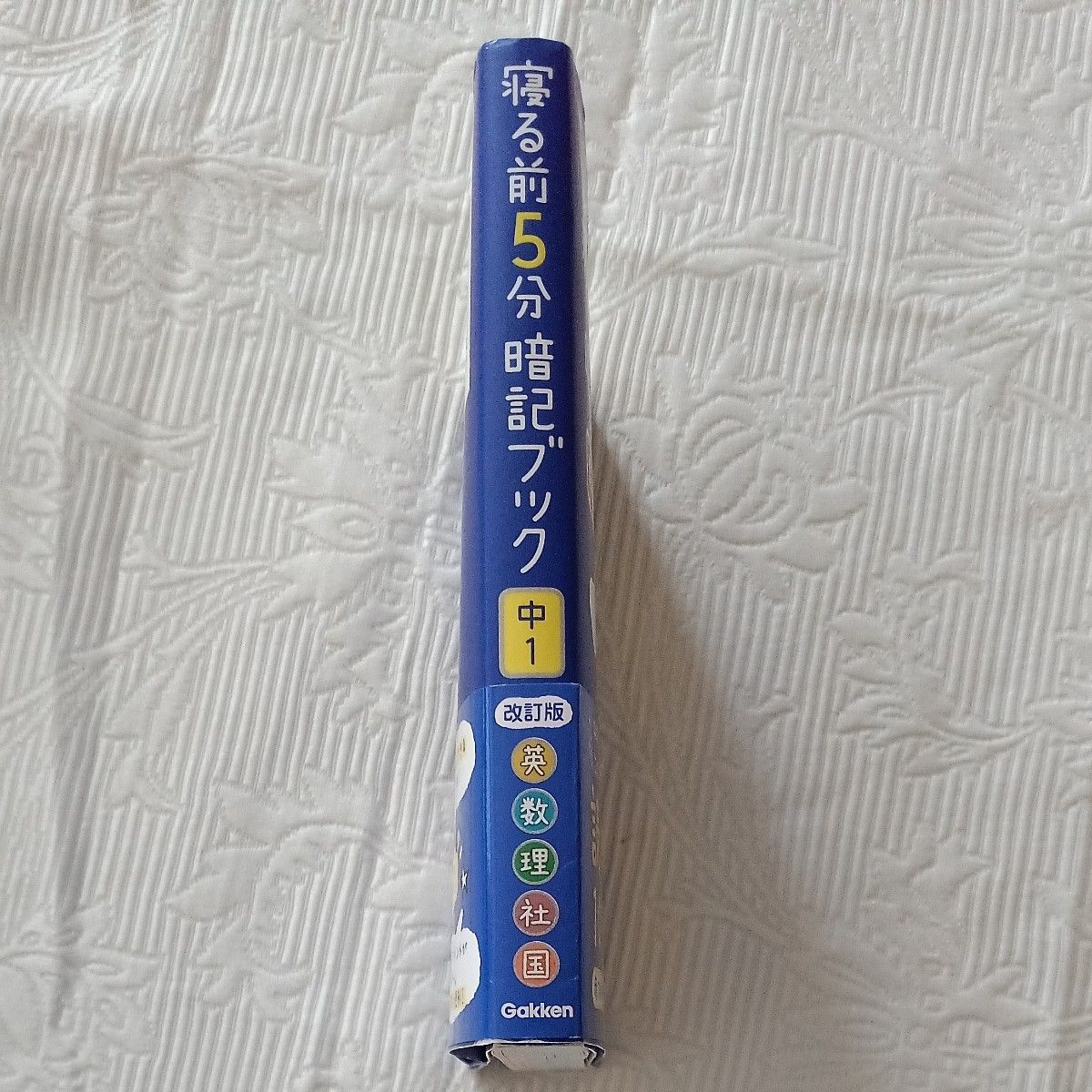  改訂版 中１ 寝る前５分 暗記ブック  学研 Gakken ５教科 英語 数学 理科 社会 国語 中学校参考書 赤フィルター付