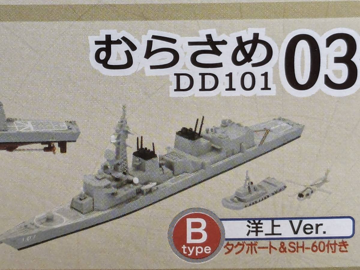 ☆海上自衛隊護衛艦むらさめ　Btype(洋上Ver.) ：プラモデル☆1/1250☆「現用艦船キットコレクション Vol.1 海上自衛隊護衛艦」☆未組立☆_画像1