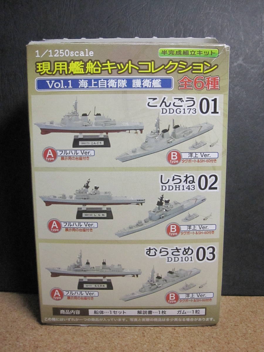 ☆海上自衛隊護衛艦むらさめ　Btype(洋上Ver.) ：プラモデル☆1/1250☆「現用艦船キットコレクション Vol.1 海上自衛隊護衛艦」☆未組立☆_画像6