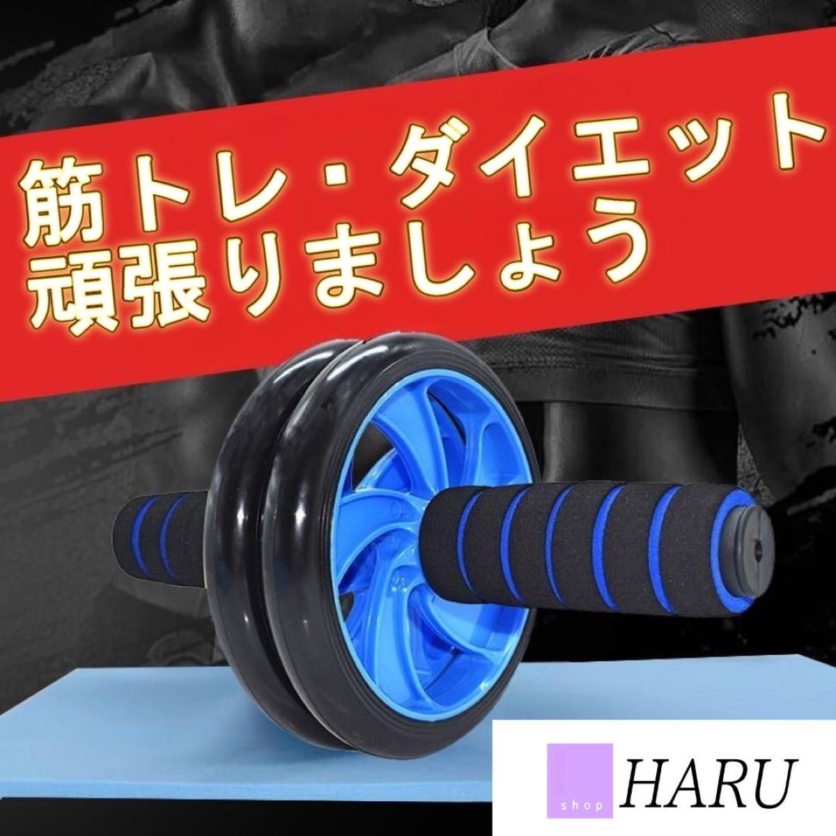 【新品未使用】腹筋ローラー　マット付き　青色　アブローラー　筋トレ　ダイエット　トレーニング