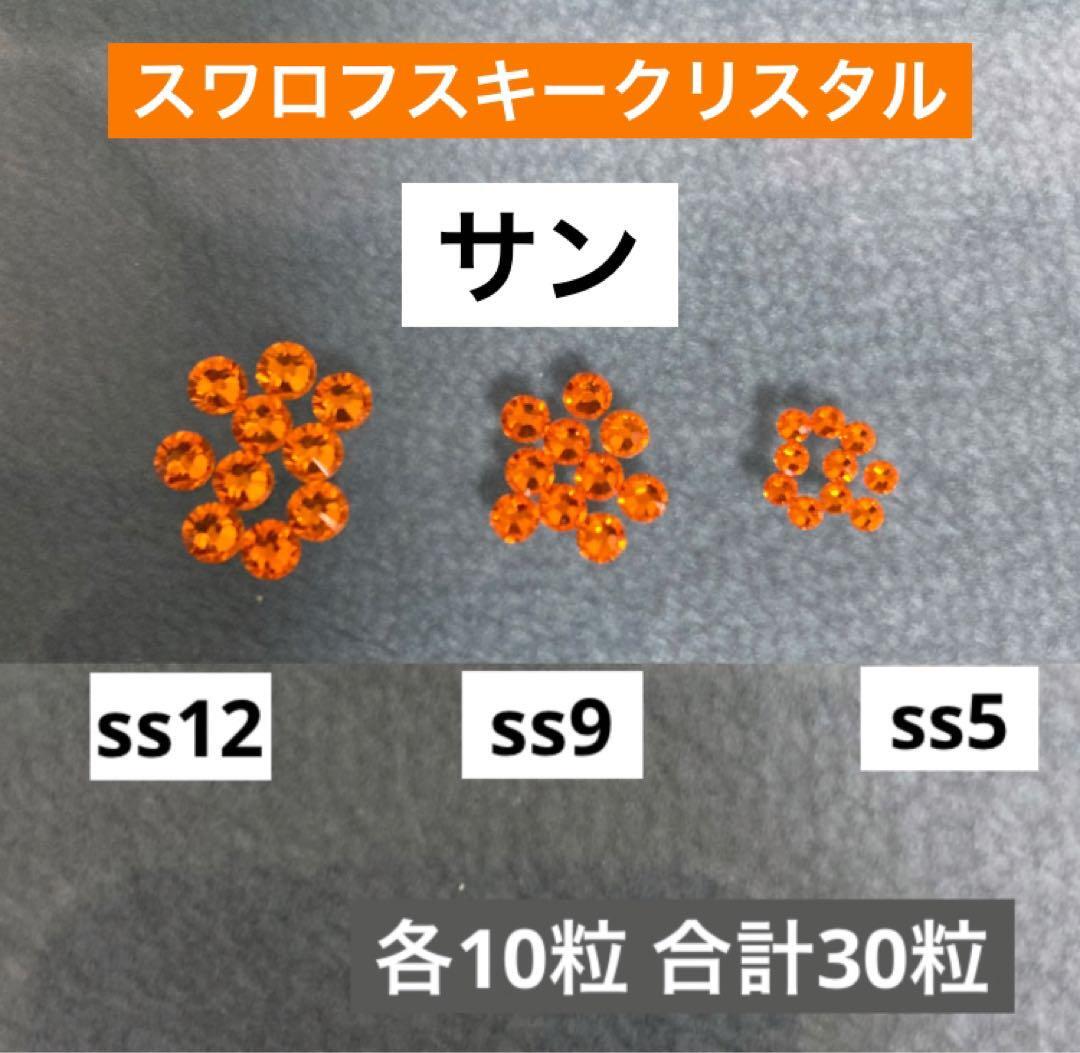 スワロフスキークリスタル　ss12 ss9 ss5フラットバック　サン