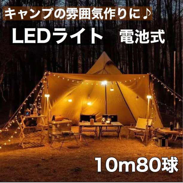電池式LED キラキラライト10m80球 キャンプ 飾り付け イルミネーション_画像2