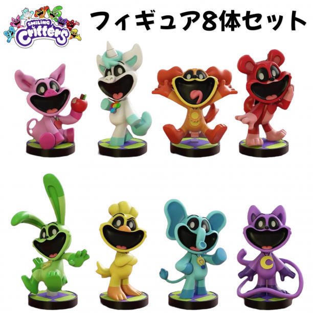 スマイリングクリッターズ フィギュア 8体セット ポピープレイ スマイリングクリッターズ フィギュア 8体セット ポピープレイ