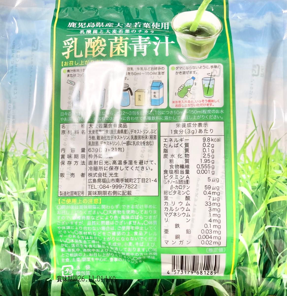 光生 鹿児島県産大麦若葉使用 乳酸菌青汁 63g (3g×21包) 4セット