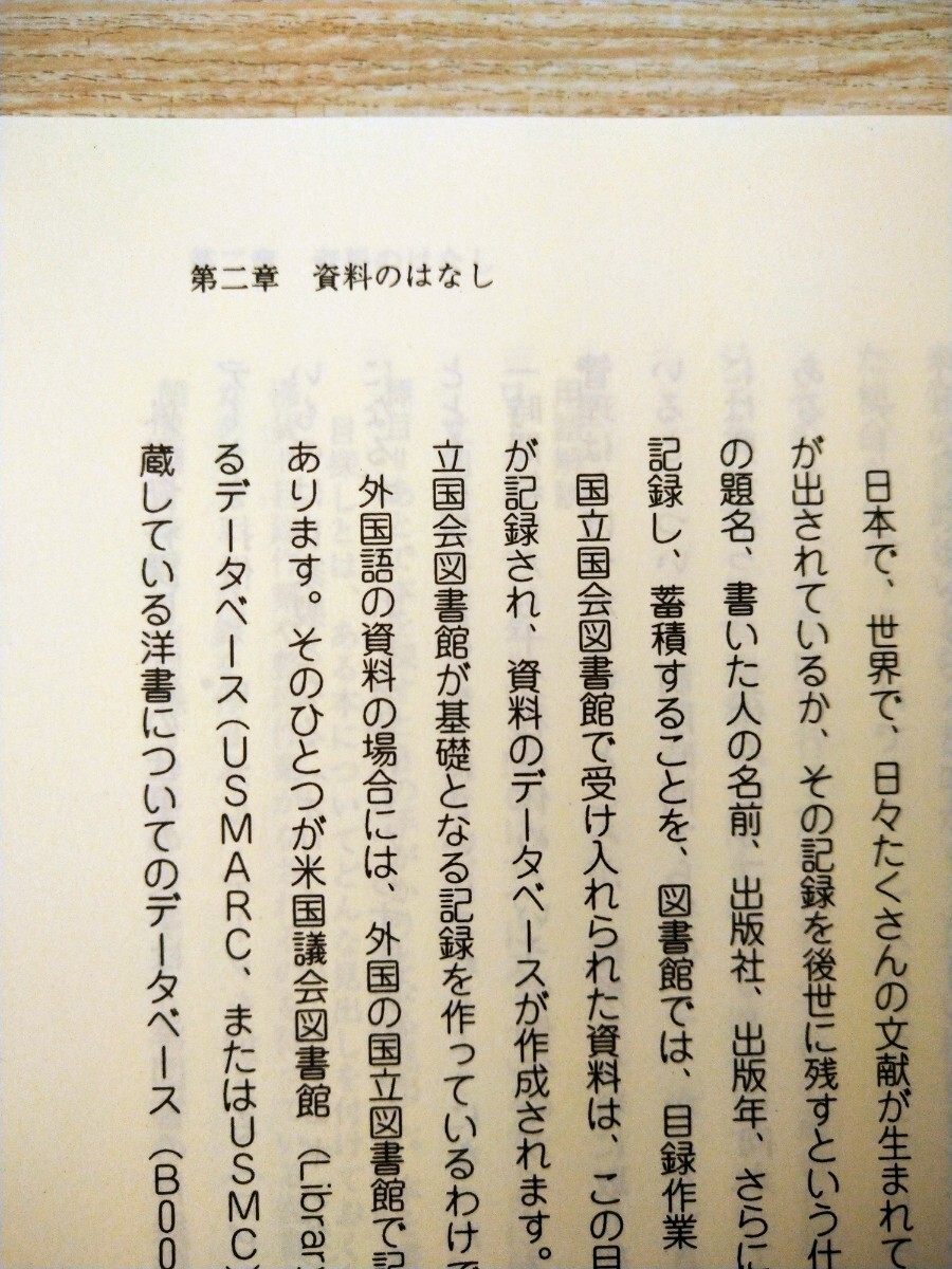 初版　国立国会図書館のしごと　集める・のこす・創り出す （日外教養選書） 国立国会図書館／編著　図書館廃棄本_画像3