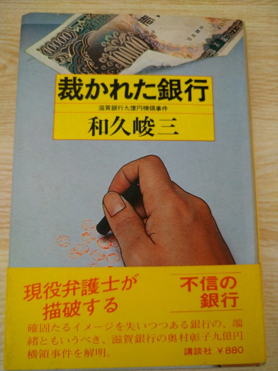 初版帯有　裁かれた銀行　和久峻三　講談社　滋賀銀行九億円横領事件_画像1