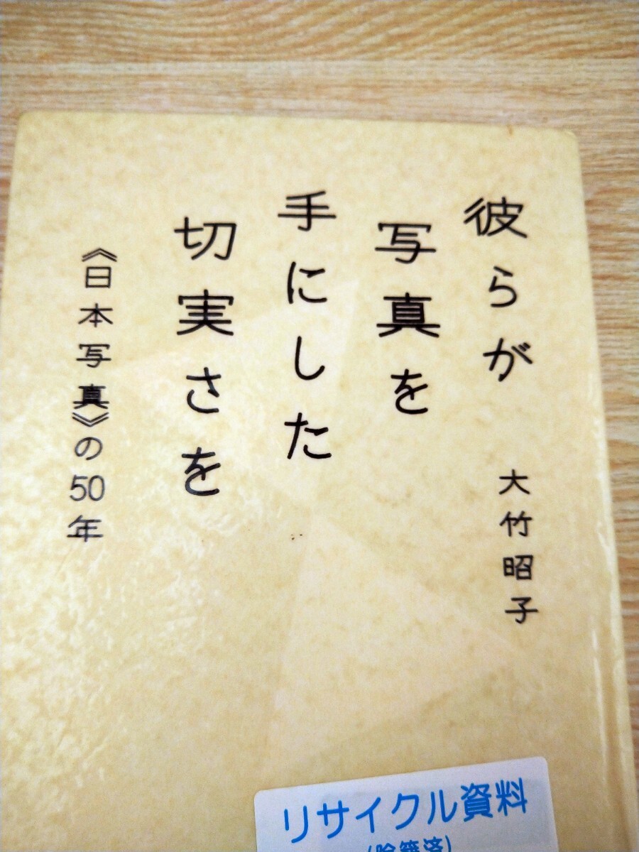 初版　彼らが写真を手にした切実さを　《日本写真》の５０年 大竹昭子／著　平凡社　図書館廃棄本_画像1