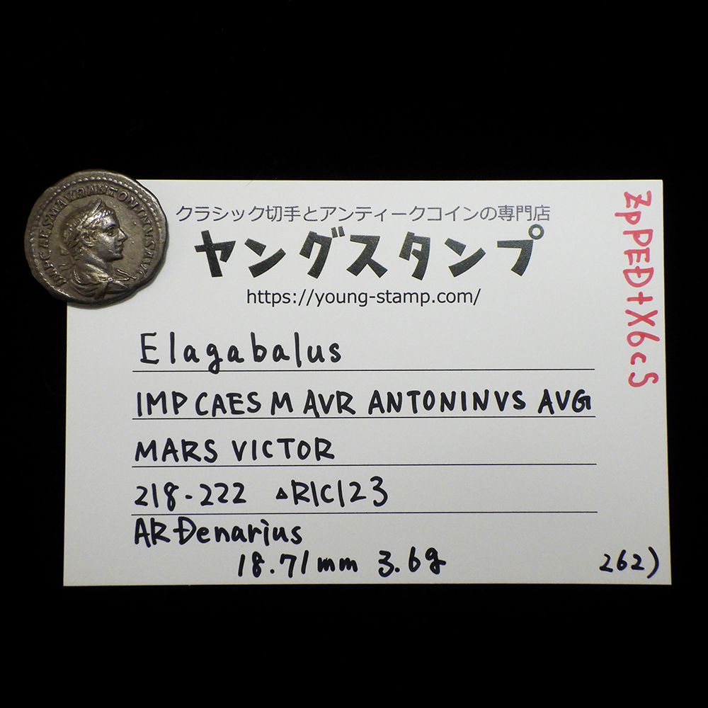 【古代ローマコイン】Elagabalus（エラガバルス）クリーニング済 シルバーコイン 銀貨 デナリウス(ZpPEDtX6cS)_画像9