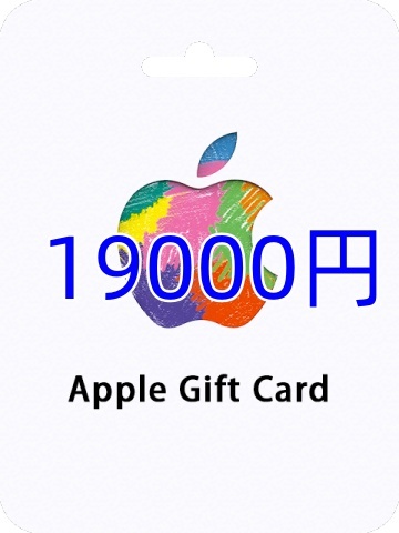 Apple Gift Card 19000円分 コード送付 ( アップルギフトカード iPhone Airpods Macbook iPad ）_画像1