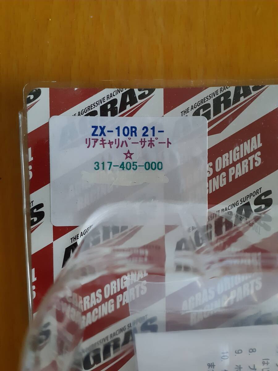 [新品 未使用]ZX-10RR ZX-10R 2021-2024年対応 AGRAS アグラス リアキャリパーサポート(ブレンボ2POTキャリパー84mmピッチ)カラー:シルバー_画像2