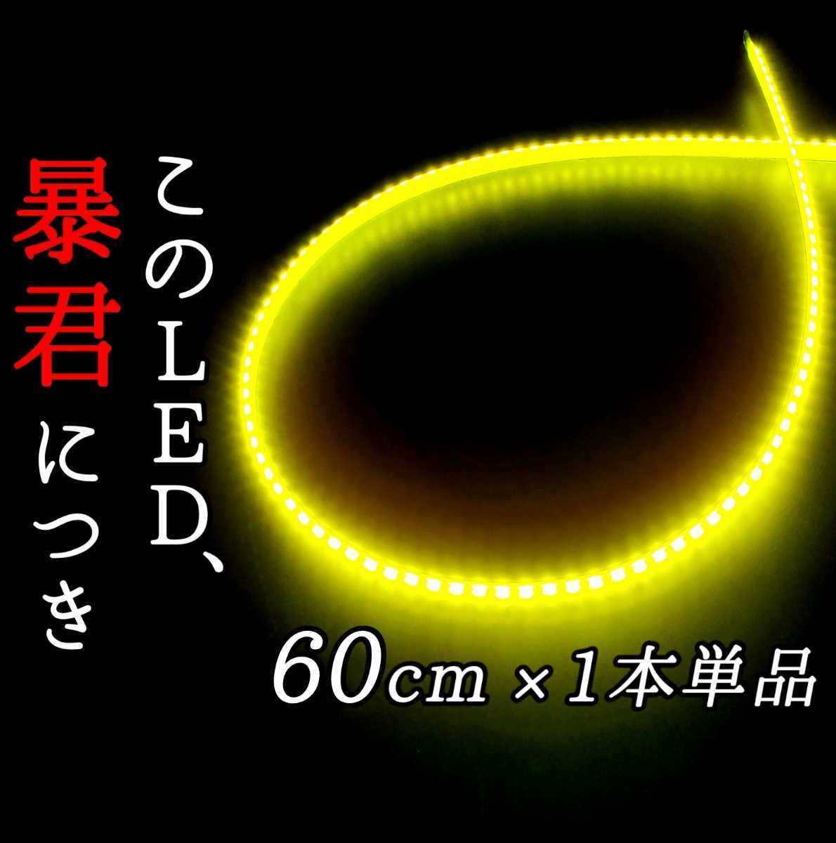 【超明るい黄色 60cm】側面発光 防水 1本単品 暴君 LED テープ テープライト 爆光 薄い 細い 極薄 極細 12V 車用 バイク レモンイエロー 黄_画像1