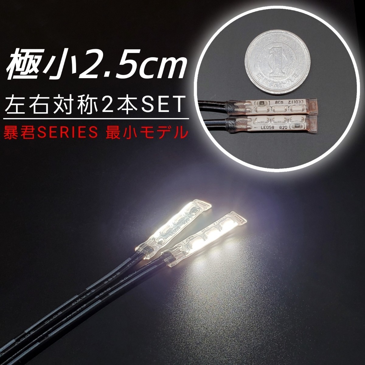 極小2.5cm 純白色 左右2本 側面 防水 暴君 LED テープ ライト ランプ 小さい 小型 ミニ 極薄 極細 12V 車 バイク 白 スポットライト イルミ_画像1