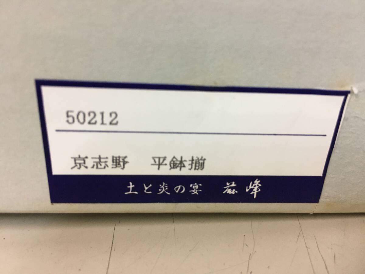 A1502　未使用・長期保管　京志野　平鉢揃　5客セット　和食器　陶器　籠付き_画像7