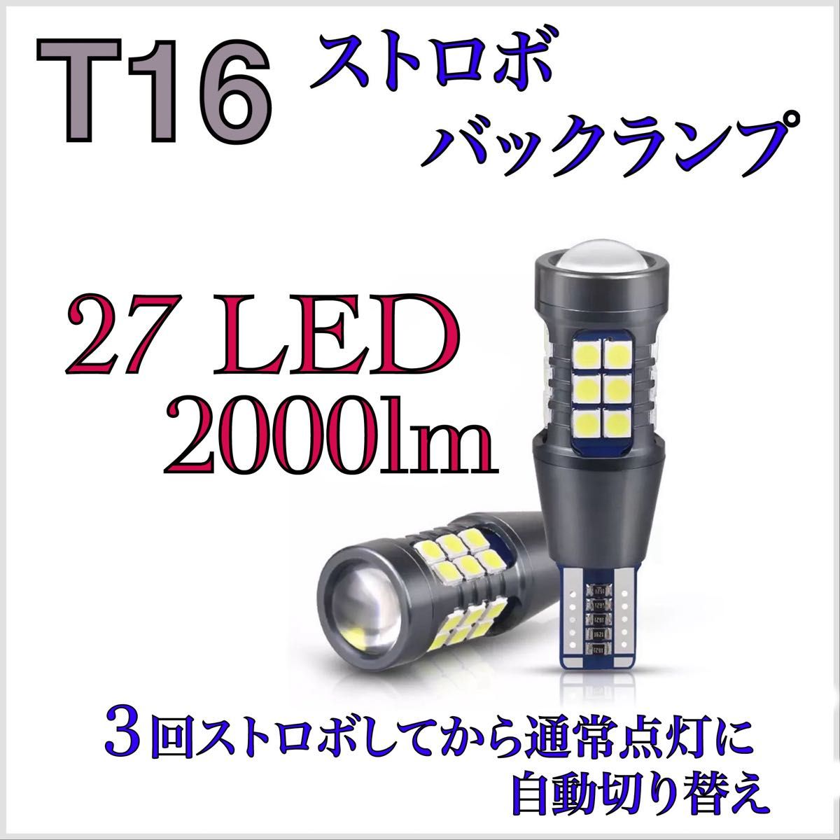 T16 LED  爆光　ストロボ　バックランプ　50プリウス　ハイエース　nv350  キャラバン　純正　テール