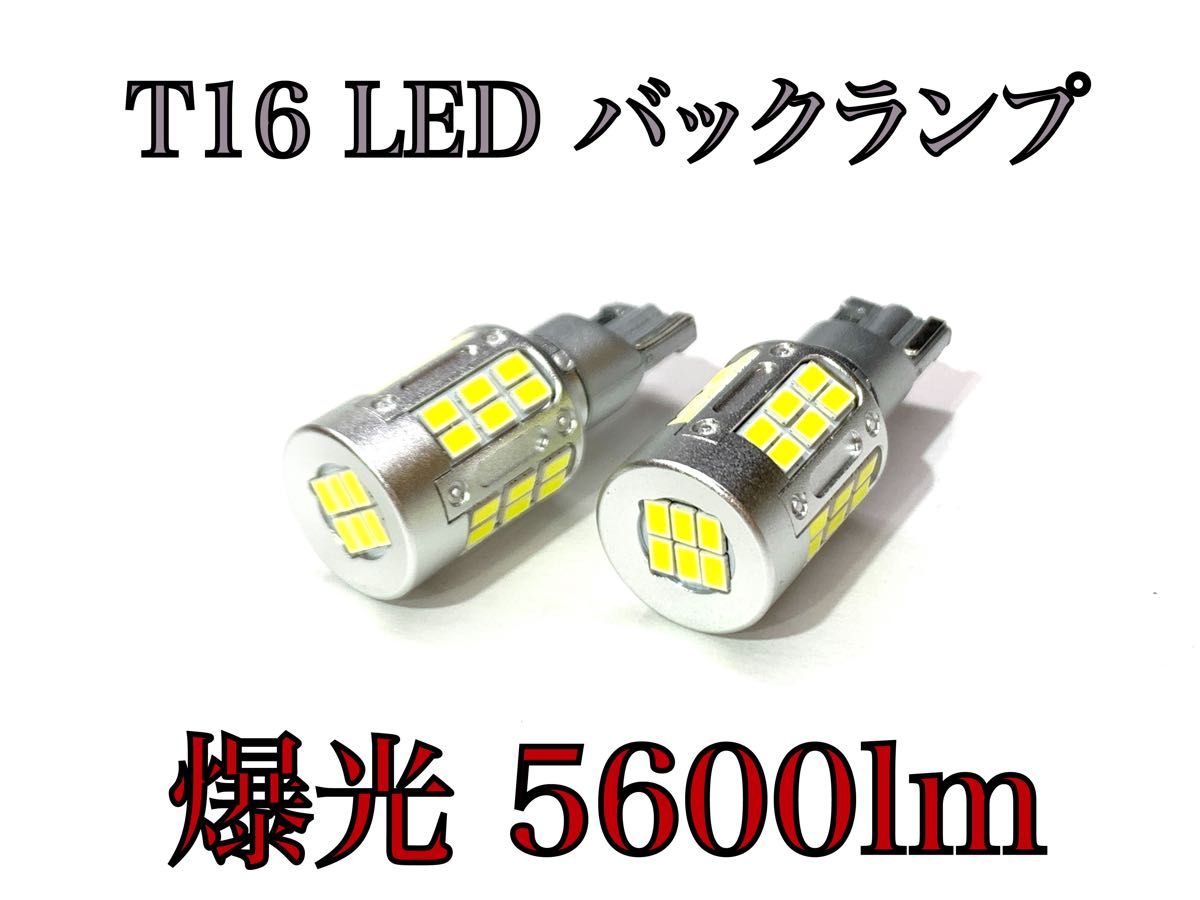 話題の超爆光　200系　ハイエース　T16  LED バックランプ　5600ルーメン 