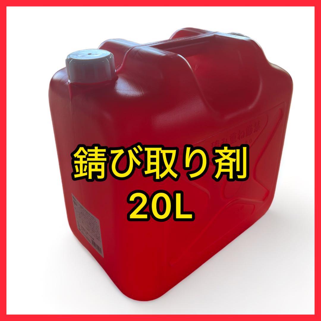 ★錆取り剤 超強力タイプ２０Ｌ（２０倍希釈タイプ）錆除去 浸漬タイプ_画像1