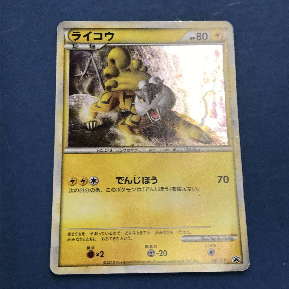 【1円～】ポケモンカードゲーム エンテイ ライコウ スイクン 色違い3枚セット 059/L-P　061/L-P　060/L-P 【中古品】_画像6