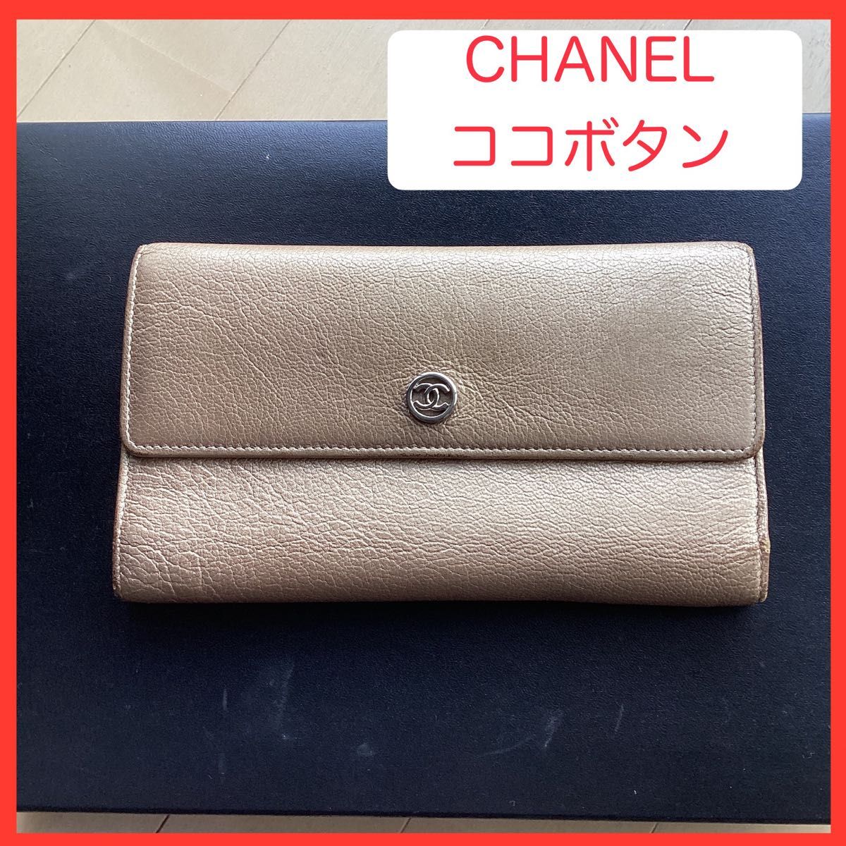 【CHANEL】金色の長財布【ココボタン】