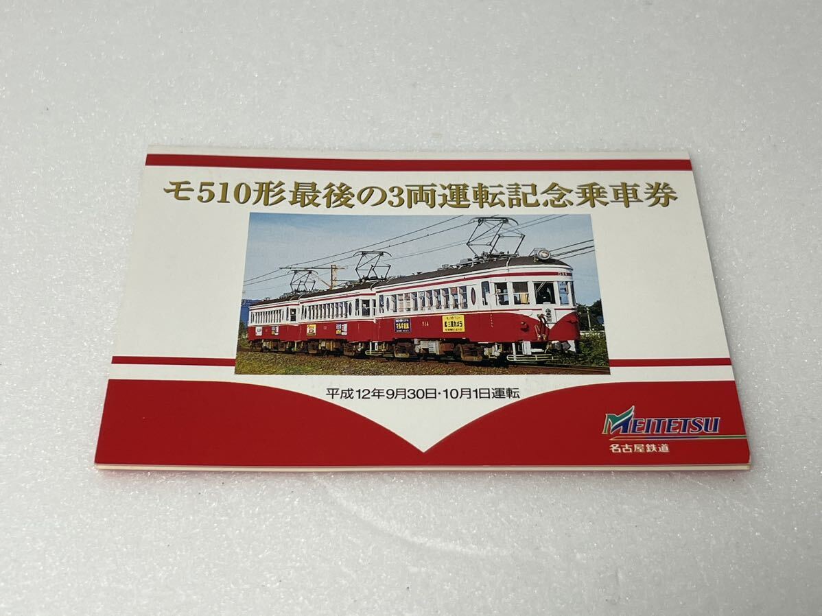 モ510形最後の3両運転記念乗車券 名古屋鉄道 名鉄_画像1