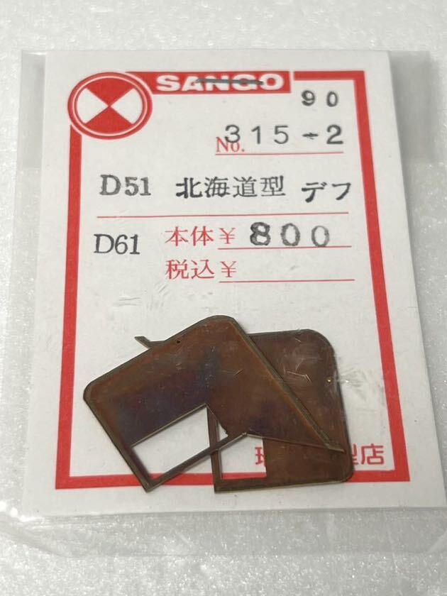 SANGO No.315-2 D51 D61 北海道型 デフ HOゲージ 車輌パーツ 珊瑚模型店の画像1