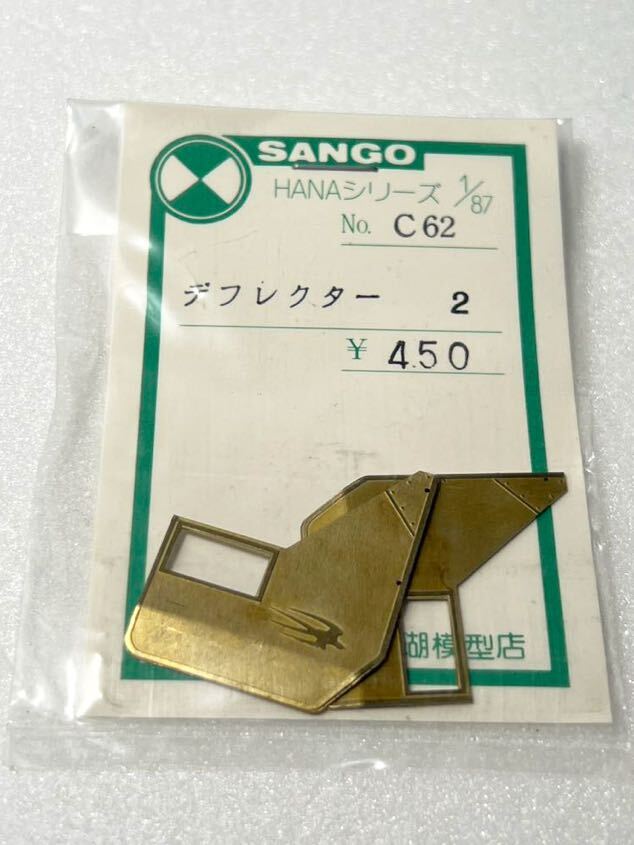 SANGO C62 デフレクター 2 HANAシリーズ 1/87 珊瑚模型店_画像1
