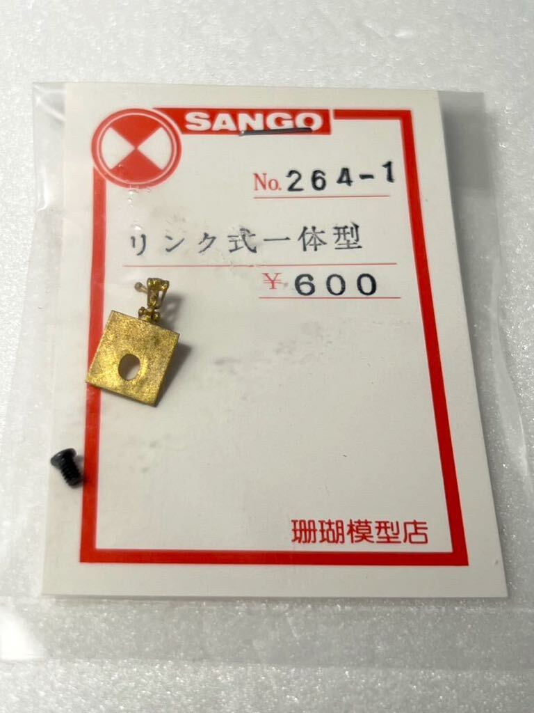 SANGO No.264-1 リンク式一体型 HOゲージ 車輌パーツ 珊瑚模型店_画像1