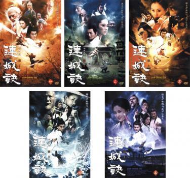 連城訣 れんじょうけつ 全5枚 1、2、3、4、5 レンタル落ち 全巻セット 中古 DVD 海外ドラマ_画像1