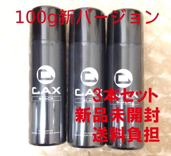 CAX カックス ボリュームアップ クイックヘアカバー スプレー ブラック 100g 3本【新品未開封】