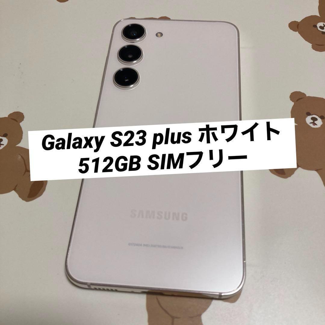 Galaxy S23 plus ホワイト 512GB SIMフリー s30_画像1