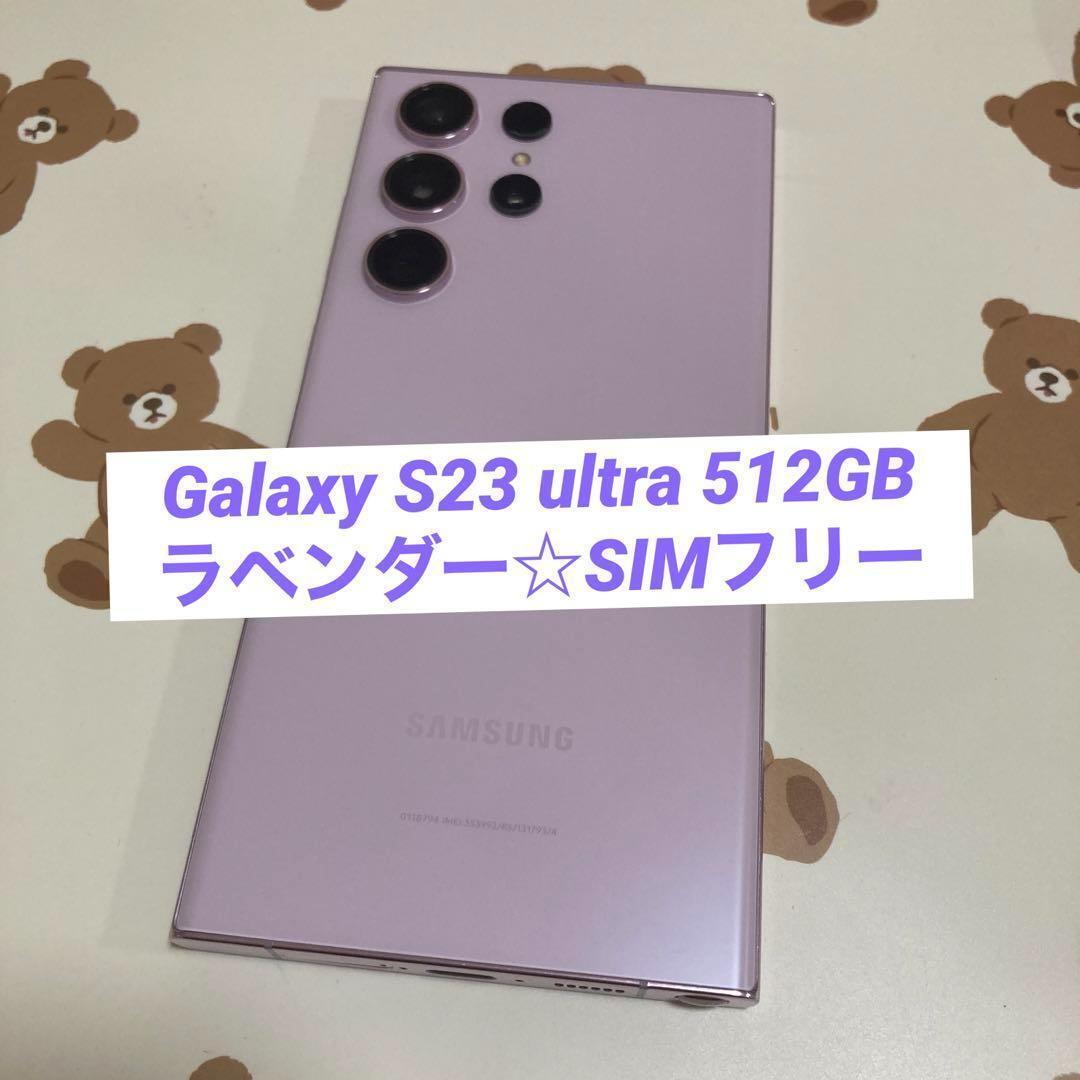 Galaxy S23 ultra 512GB ラベンダー SIMフリー s118_画像1