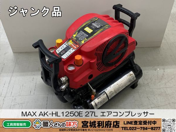 SRI【16-240506-JU-3】MAX AK-HL1250E 27L エアコンプレッサー【ジャンク品】の画像1