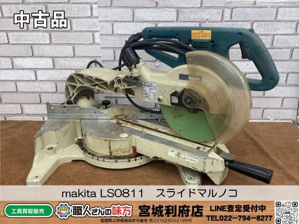 【5-0512-JU-1-1】makita マキタ LS0811 100V 210~216㎜ 8型 スライドマルノコ 木工用 電動工具 切断機 丸鋸【中古動作品・店頭併売品】