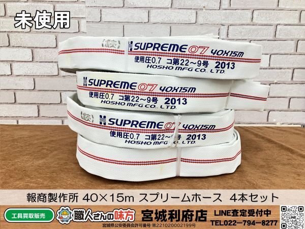 〇SRI☆【20-240513-NN-5】報商製作所 40×15ｍ スプリームホース 消防ホース 4本セット【未使用品】_画像1