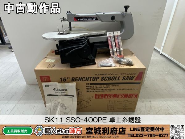 【6-240514-JU-2】SK11 SSC-400PE 卓上糸鋸盤【中古動作、併売品】_画像1