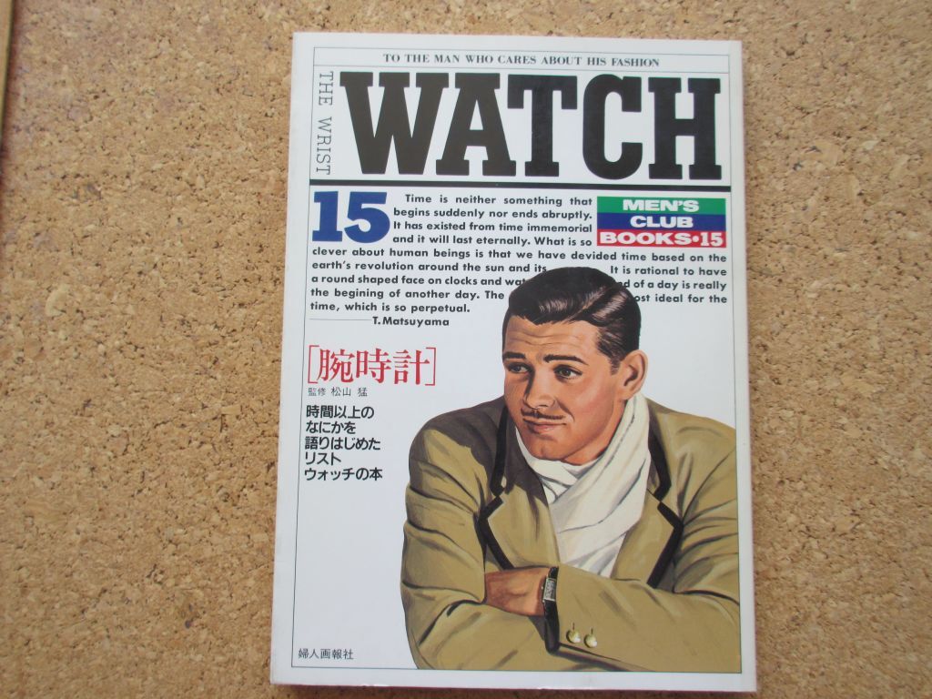 THE WRIST WATCH 腕時計 MEN'S CLUB BOOKS・15（中古）の画像1