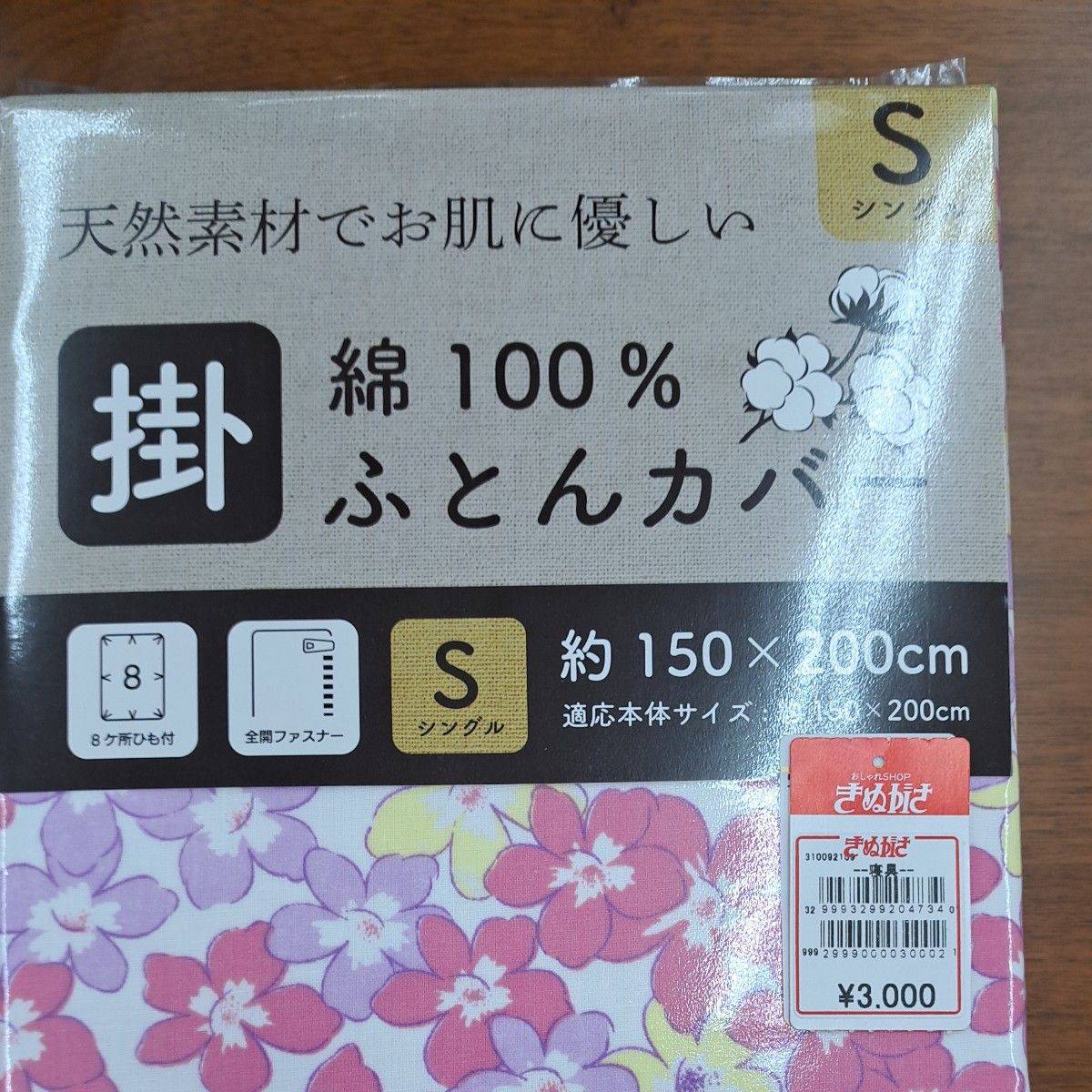 綿100%・新品・掛布団カバー・シングルサイズ　150×200cm