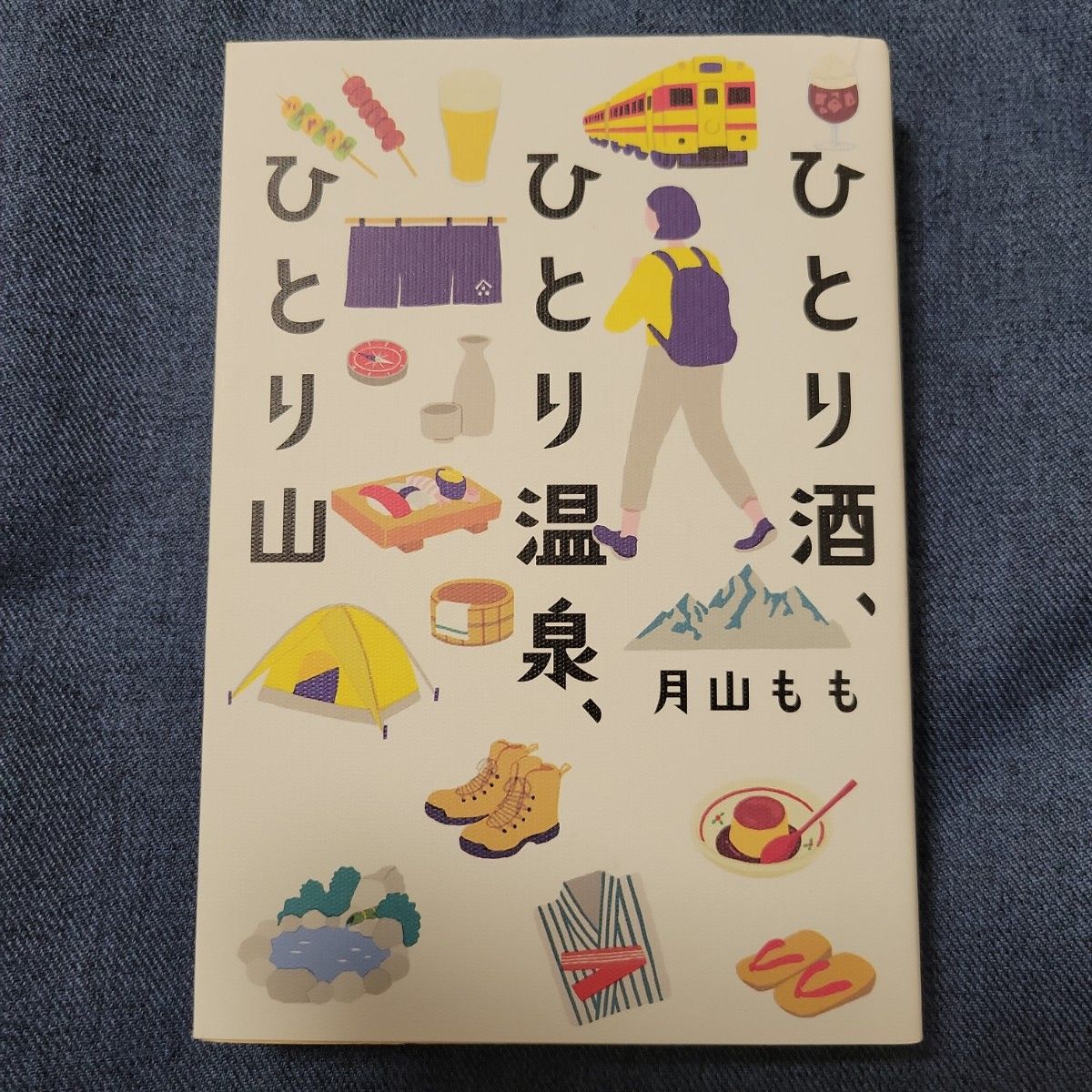 ひとり酒、ひとり温泉、ひとり山 月山もも／著