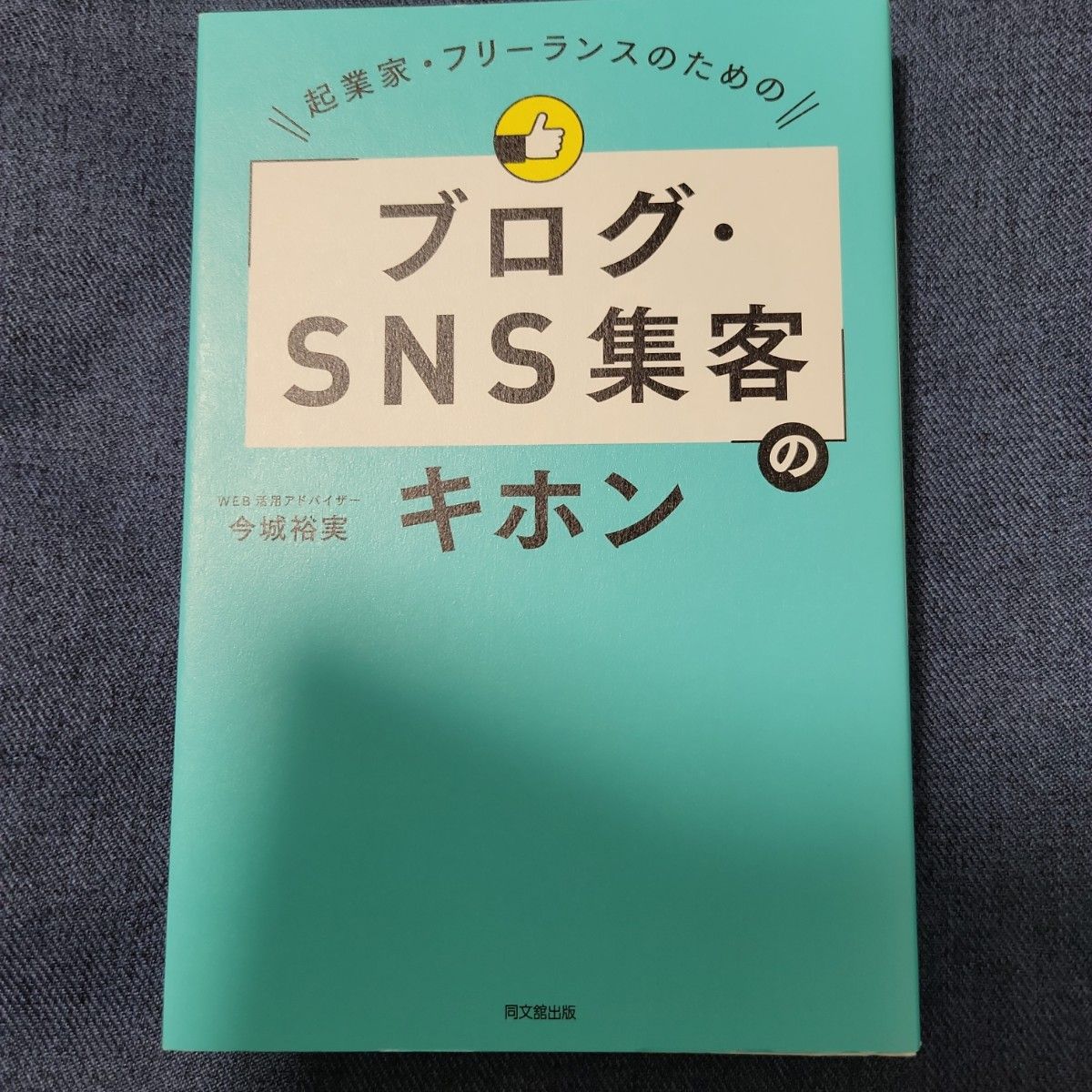 起業家・フリーランスのための「ブログ・ＳＮＳ集客」のキホン （ＤＯ　ＢＯＯＫＳ） 今城裕実／著