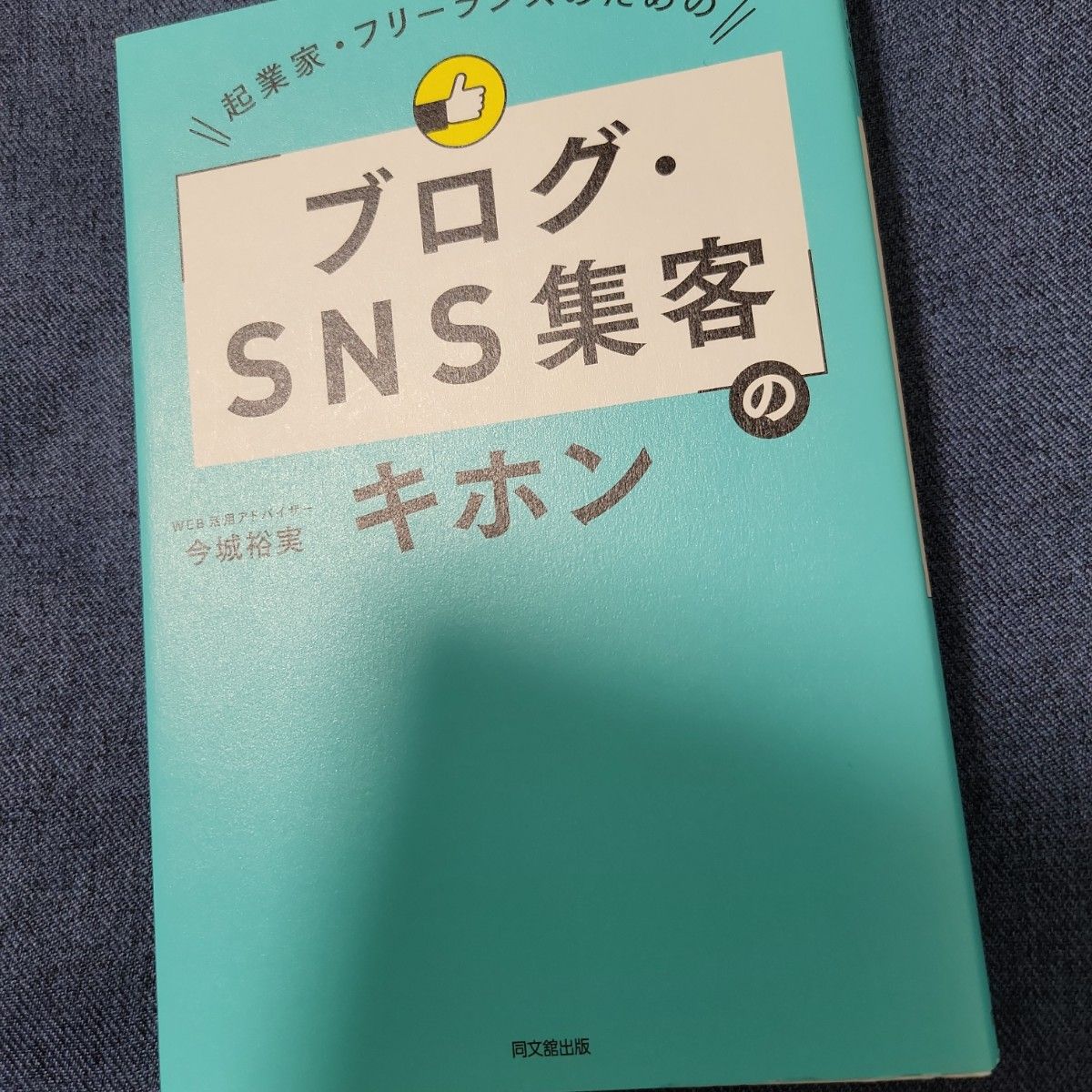 起業家・フリーランスのための「ブログ・ＳＮＳ集客」のキホン （ＤＯ　ＢＯＯＫＳ） 今城裕実／著